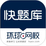 快题库