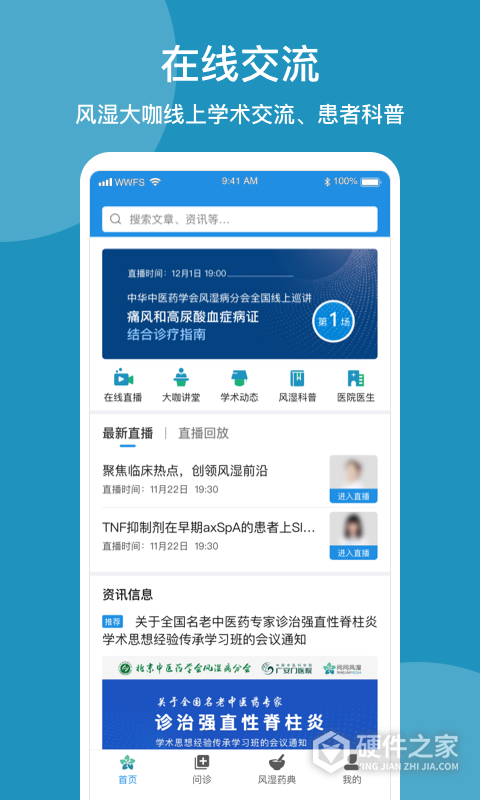 问问风湿app
