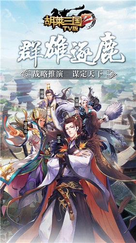 胡莱三国2百度版