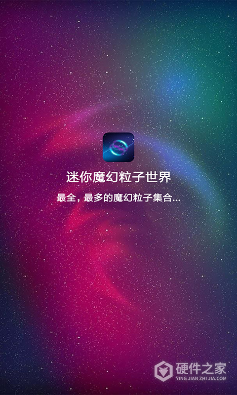 迷你魔幻粒子世界app