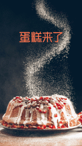 蛋糕来了