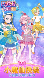 巴啦啦魔法变身2