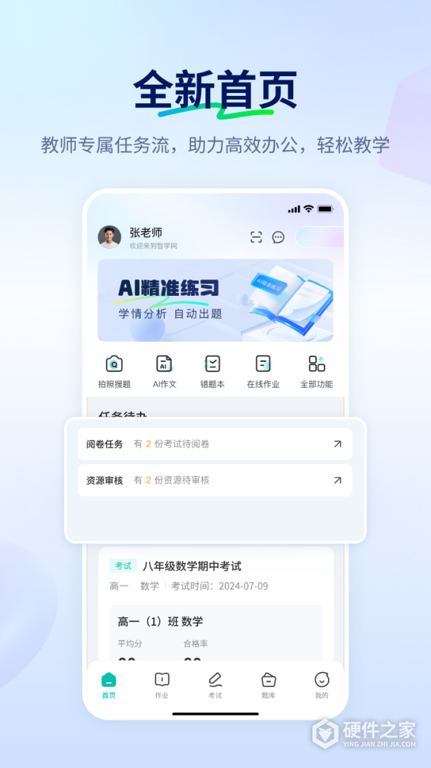 智学网教师端