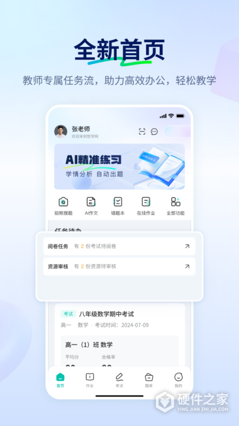 智学网教师端app