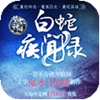 白蛇疾闻录测试版