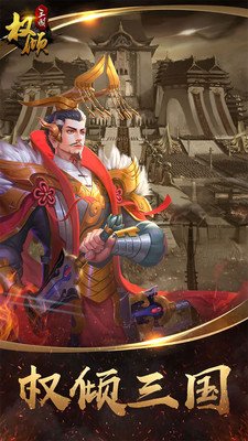 权倾三国最新版