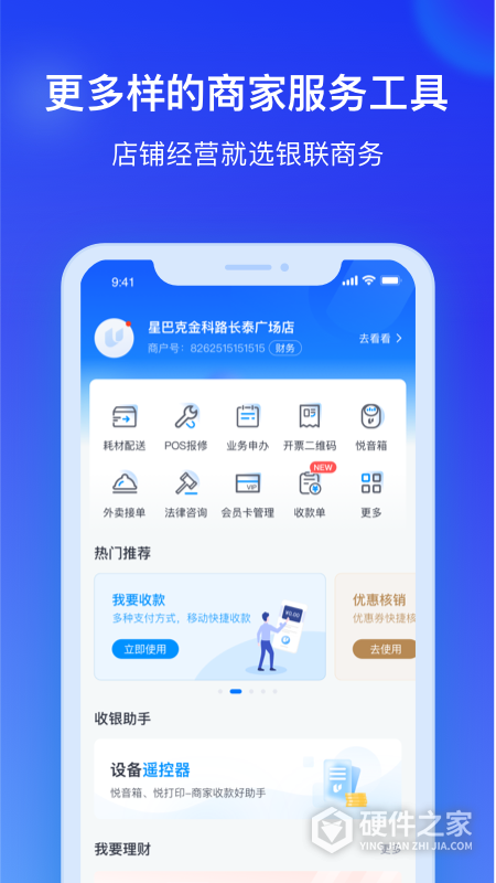 银联商务App