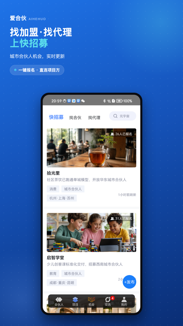 爱合伙创业项目交流和协作app