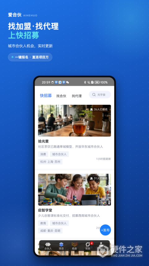 爱合伙创业项目交流和协作app