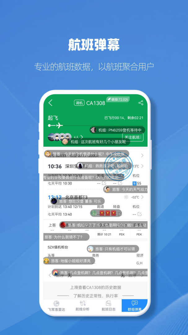 飞常准业内版APP