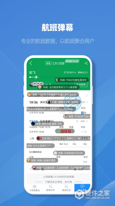 飞常准业内版APP