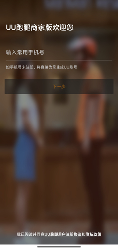 UU跑腿商家版