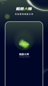 相册大师