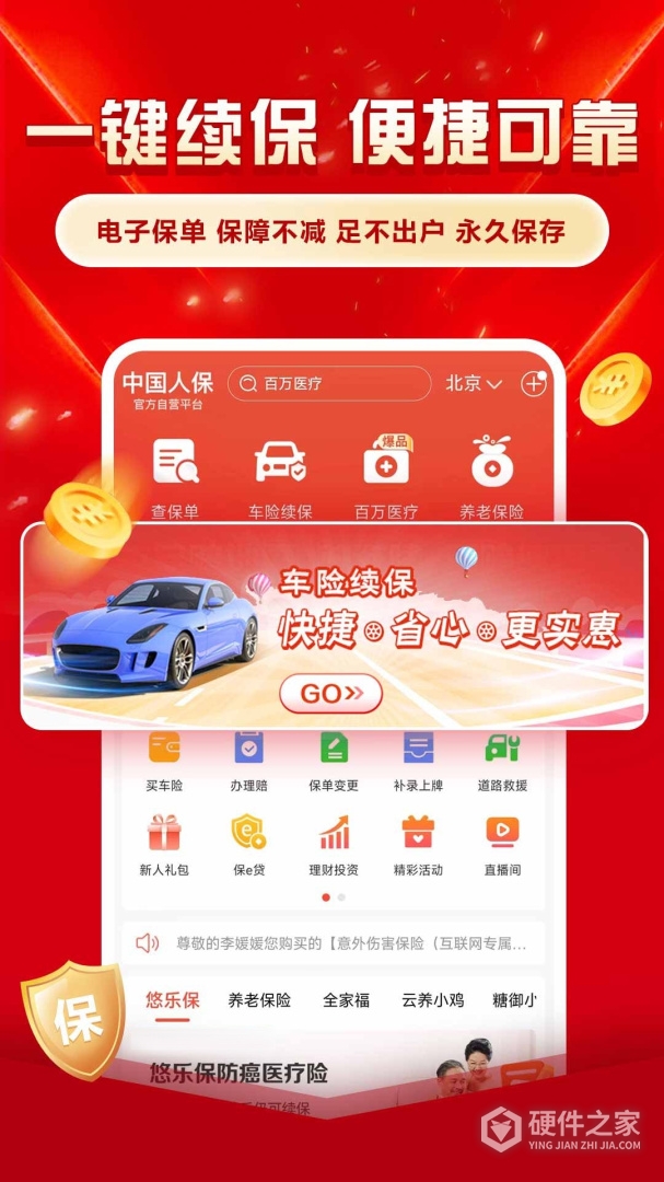 中国人保