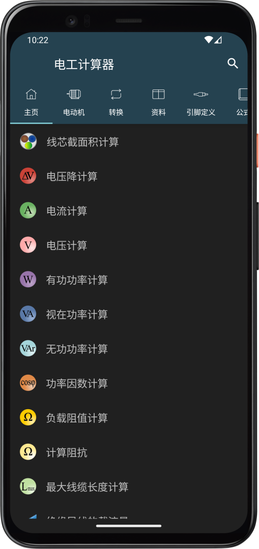 电工计算器app官方手机版