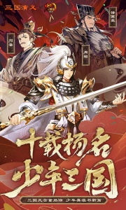 少年三国志九游版