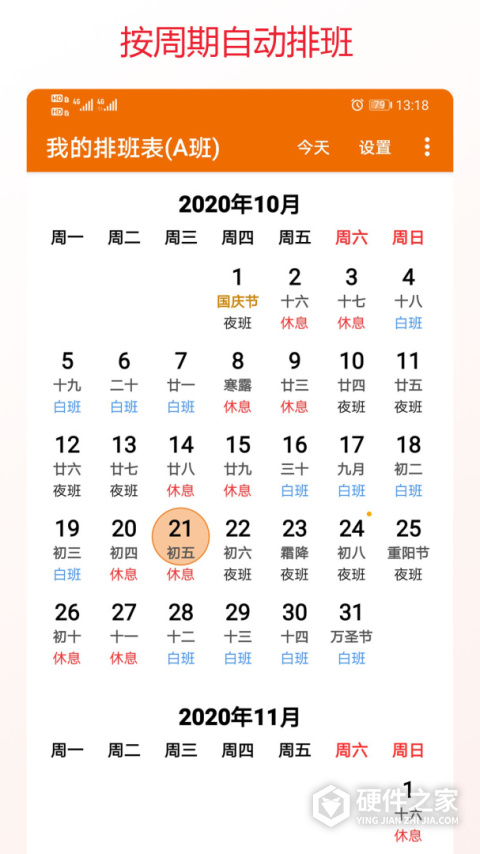 我的排班表