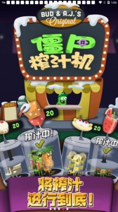 僵尸榨汁机内测版