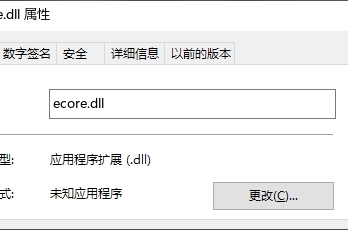 ecore.dll如何重新安装