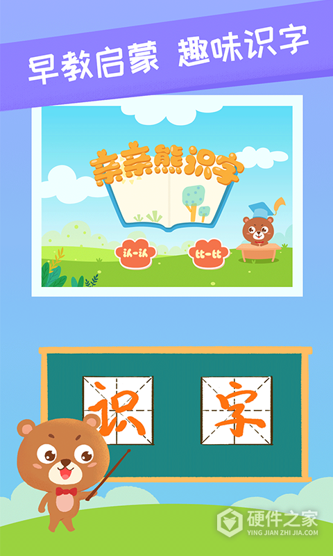亲亲熊识字