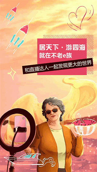 不老e族app