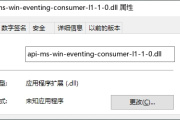 api-ms-win-eventing-consumer-l1-1-0.dll弹窗提示丢失解决方法