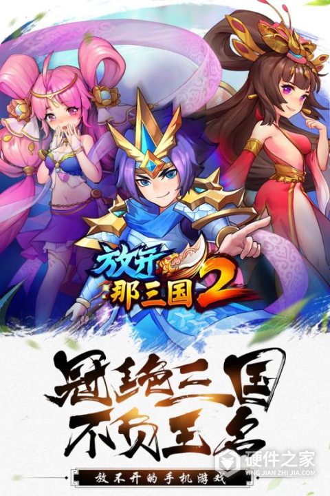 放开那三国2内测版