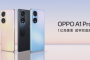 OPPO A1 Pro有几种配色