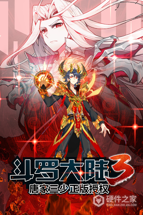 斗罗大陆3