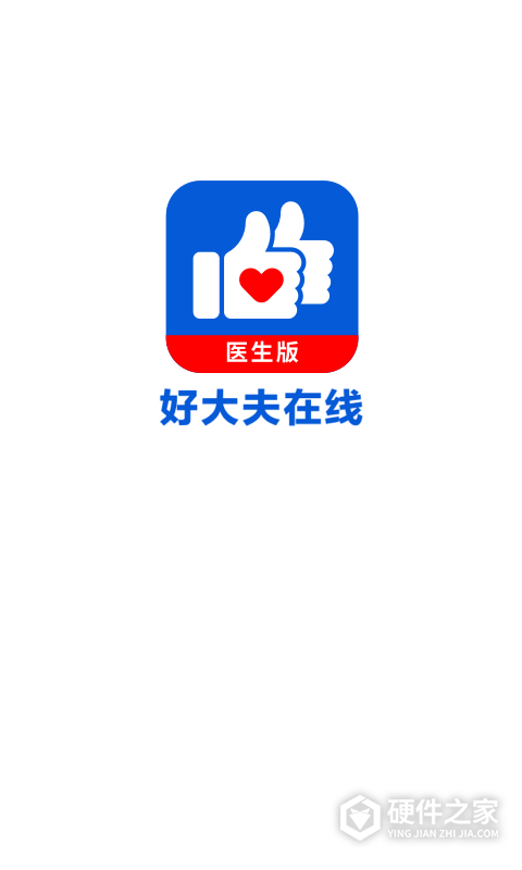 好大夫医生版