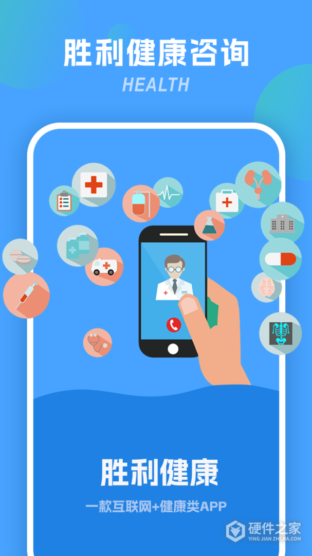 胜利健康