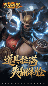 热血暗黑