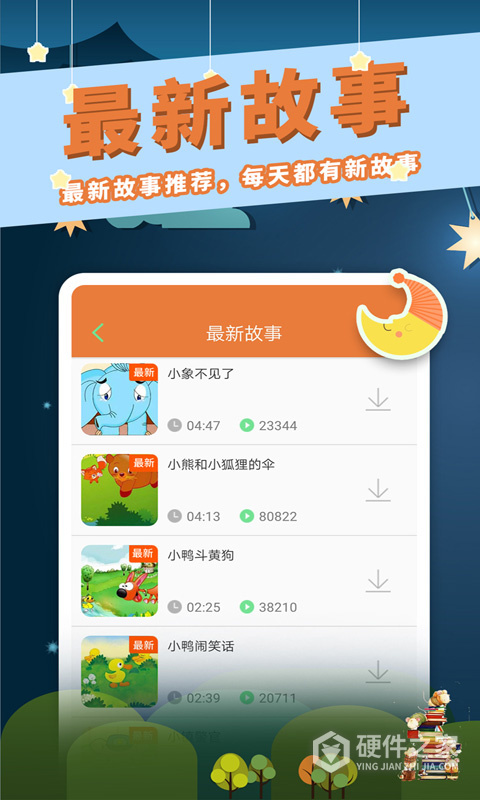 讲故事听故事app