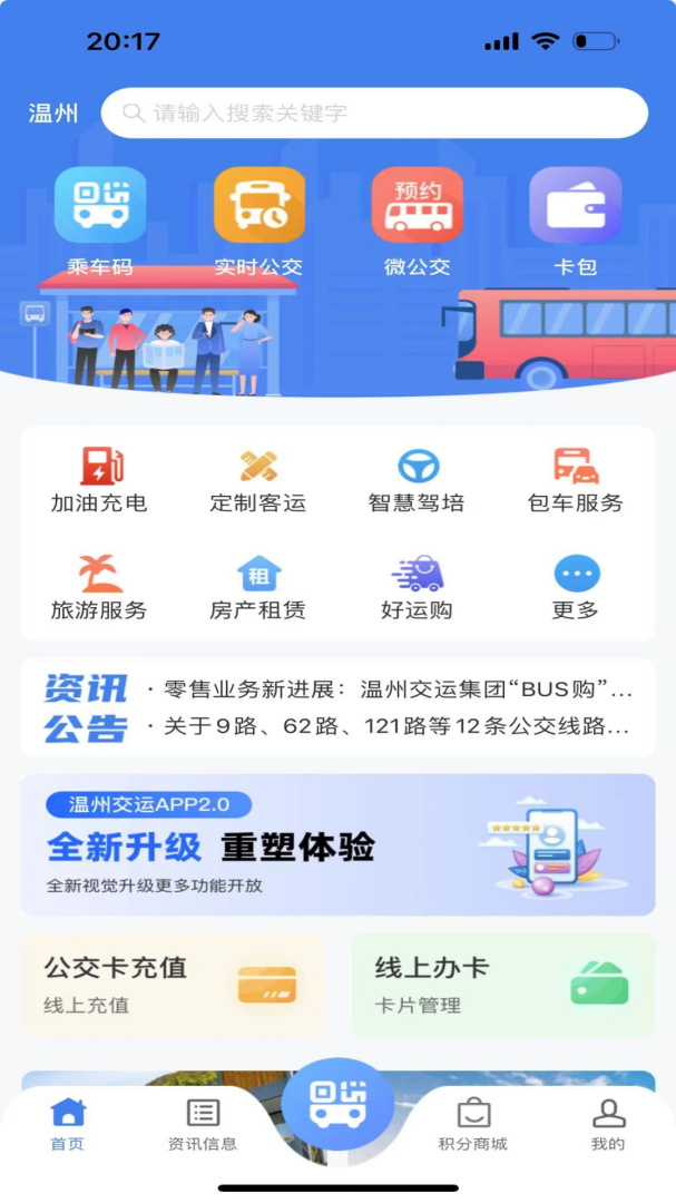 温州交运app