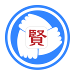 贤集