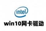 win10网卡驱动