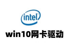 win10网卡驱动