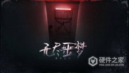 无尽噩梦中文版