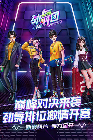 劲舞时代腾讯版