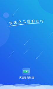 快速充电加速
