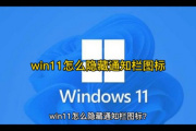 win11通知栏图标隐藏方法