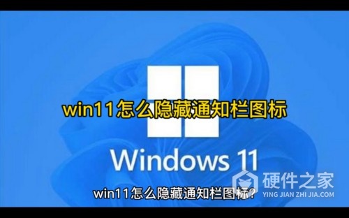 win11通知栏图标隐藏方法