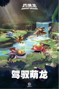 饥饿龙（四只隐藏龙）