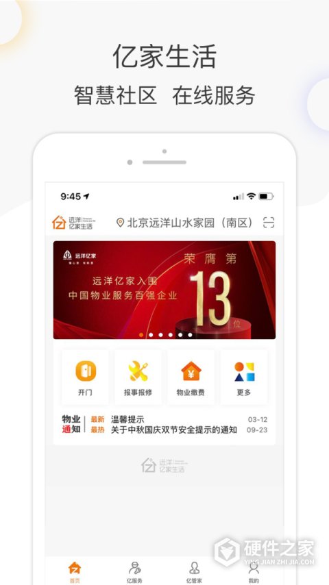 亿家生活App