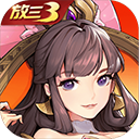 放开那三国3(2周年庆典)