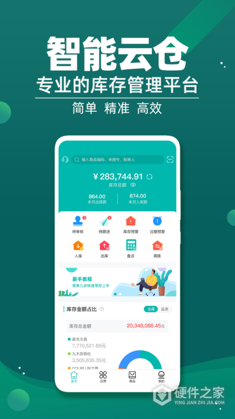智能云仓库存管理软件