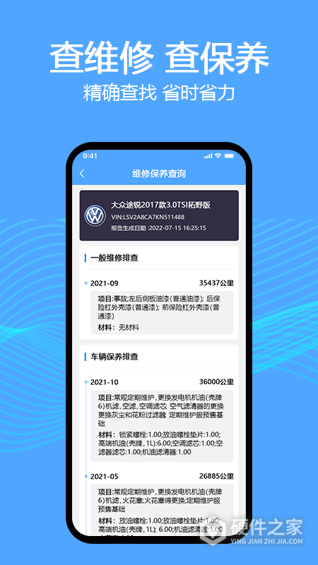 车辆维保记录查询
