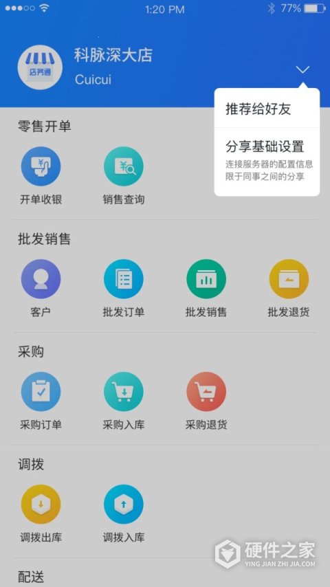 店务通App