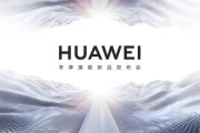2022华为冬季全场景新品发布会时间