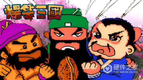 爆笑三国手机版